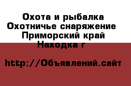 Охота и рыбалка Охотничье снаряжение. Приморский край,Находка г.